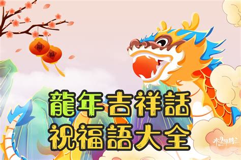 龍年諧音吉祥話|2024 龍年吉祥話 100句！四字、諧音、創意 吉祥話 懶。